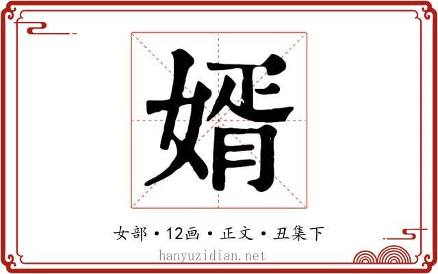 婿