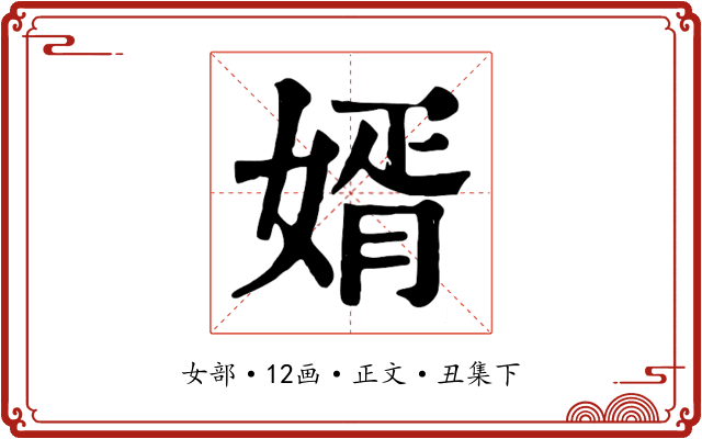 婿