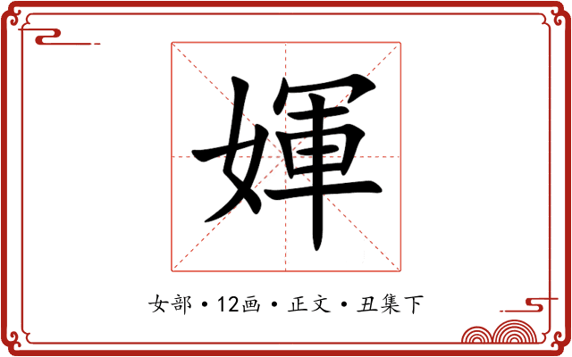 媈