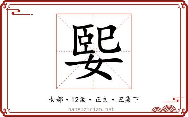媐