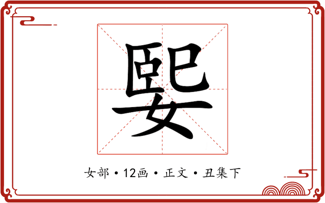 媐