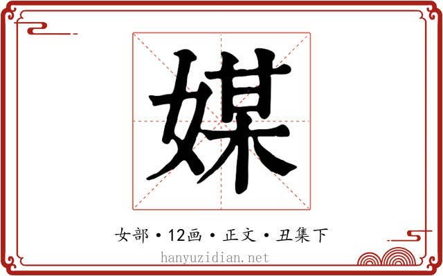 媒
