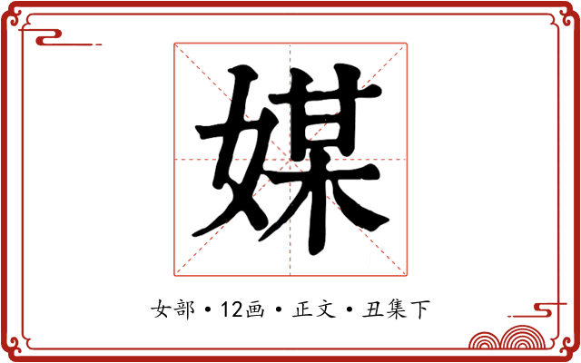 媒