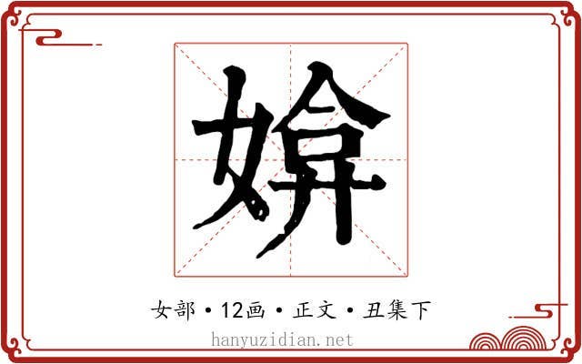 媕