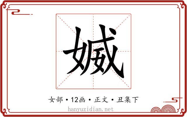媙