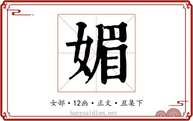 媚