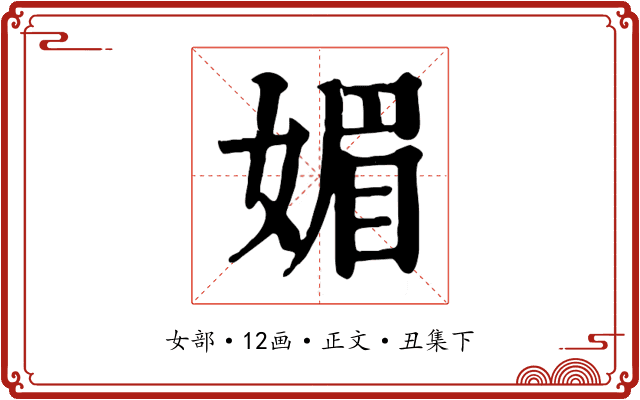 媚