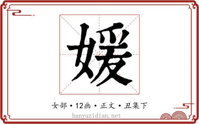 媛