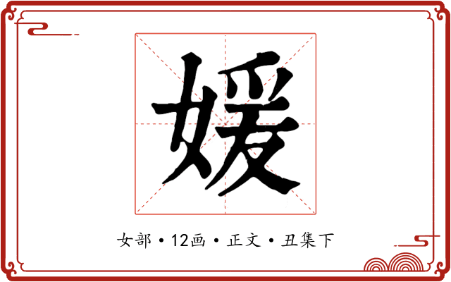 媛