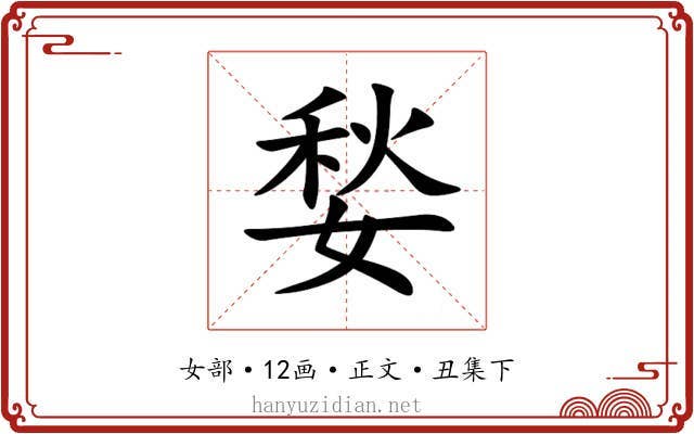 媝