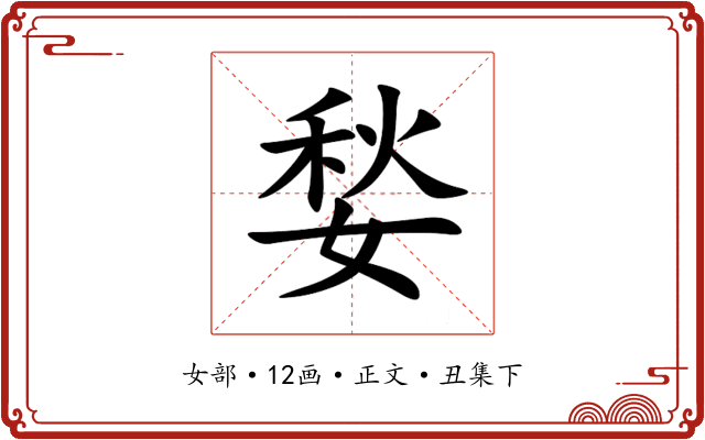 媝