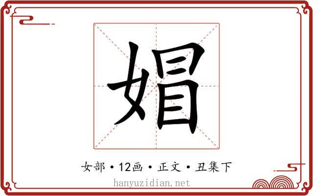 媢