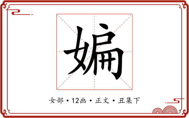 媥