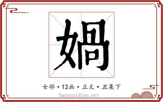 媧
