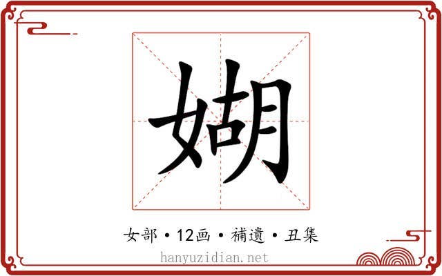 媩
