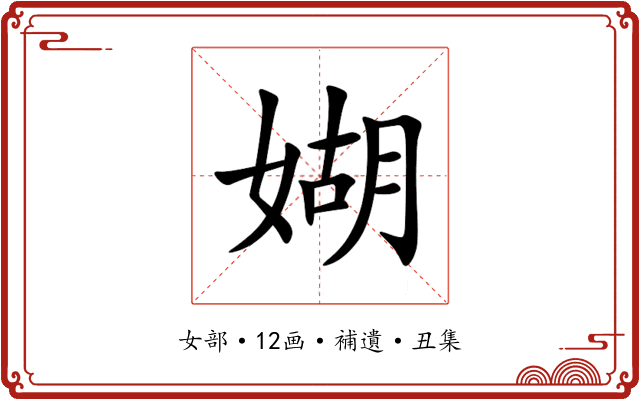 媩