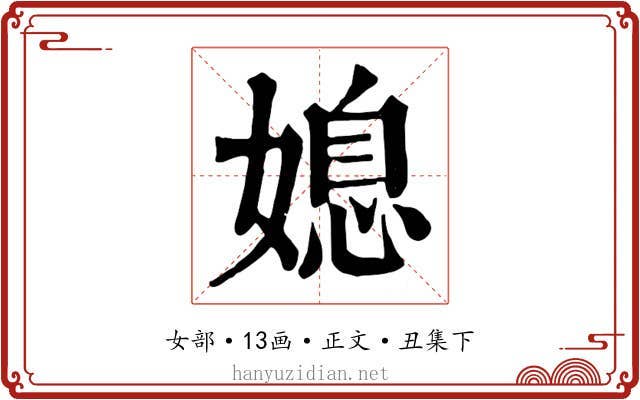 媳