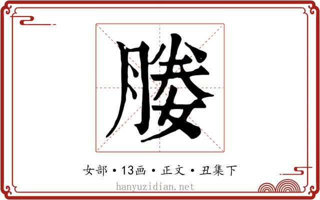 媵