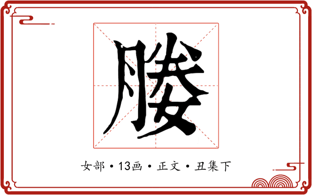 媵