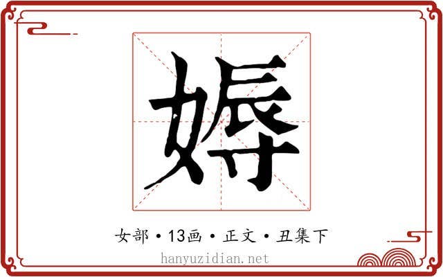 媷