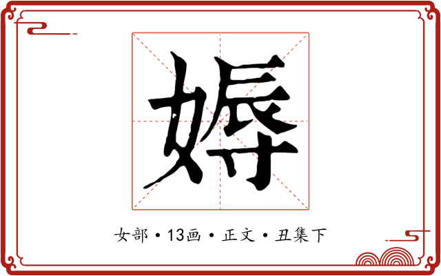 媷