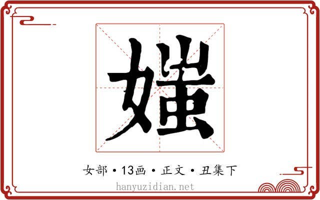 媸