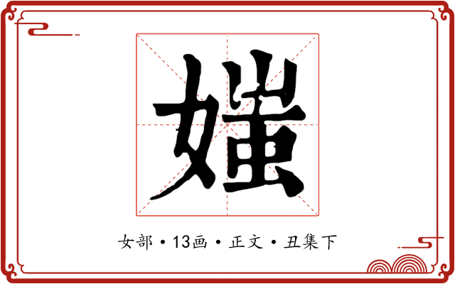 媸