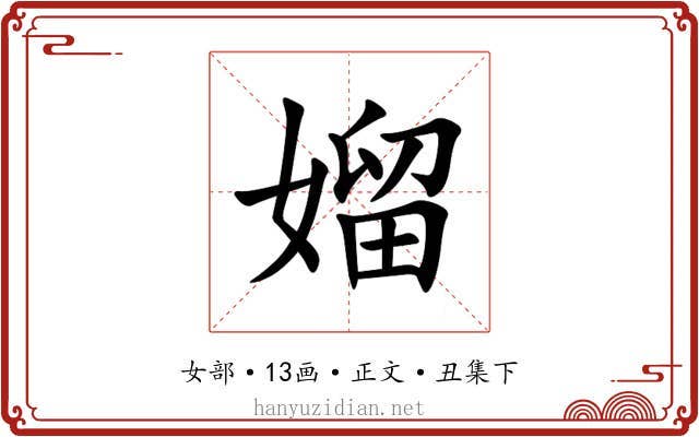 媹