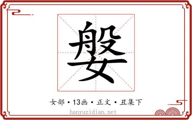 媻