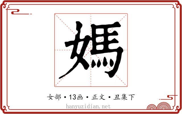 媽