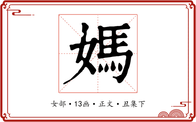 媽