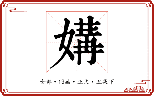 媾