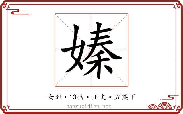 嫀