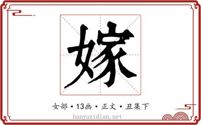 嫁