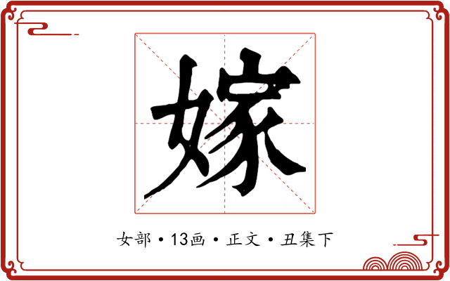 嫁