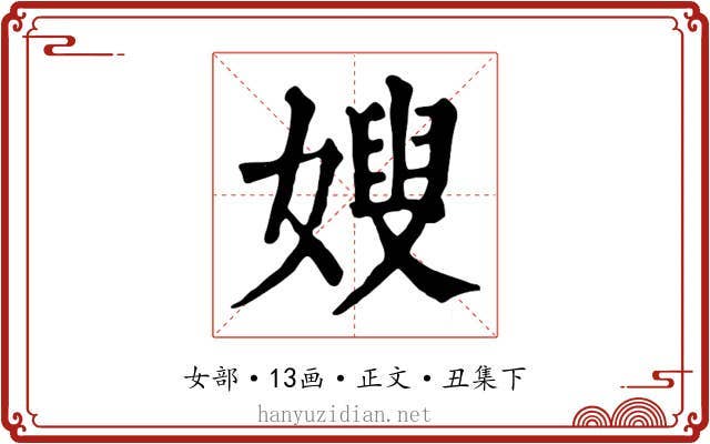 嫂