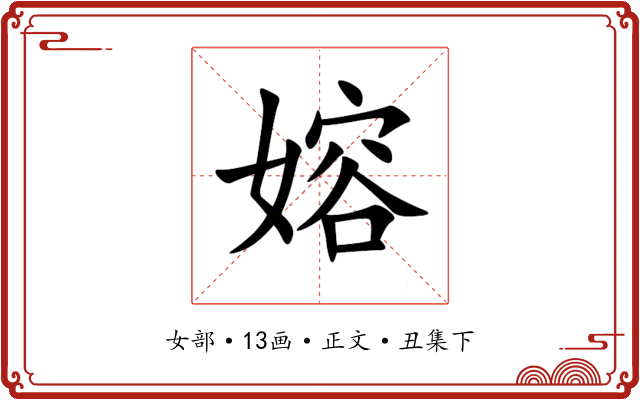 嫆