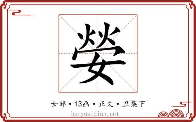 嫈