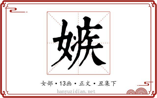 嫉