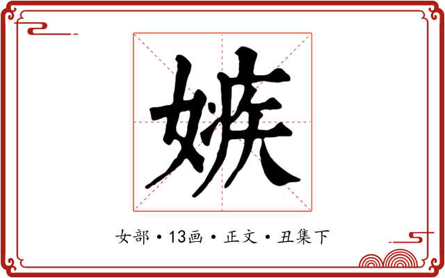 嫉