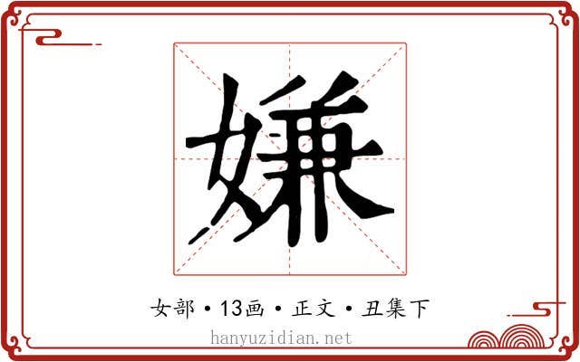 嫌