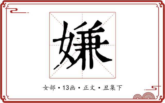 嫌