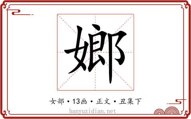 嫏