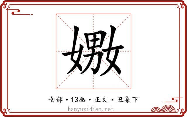 嫐