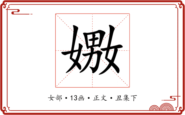 嫐
