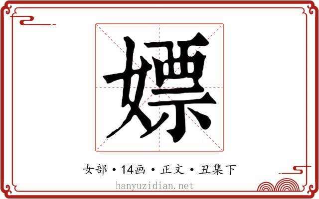 嫖