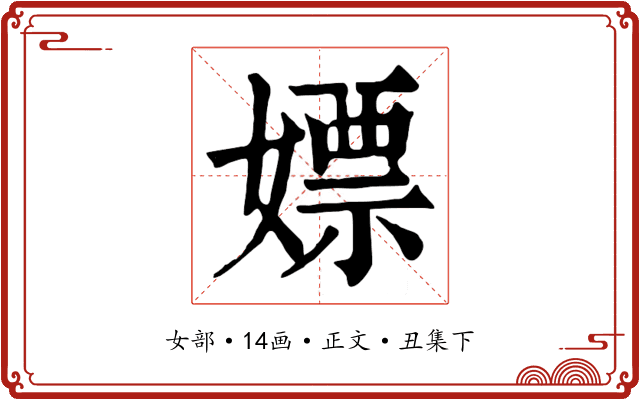嫖