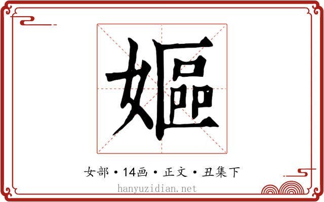 嫗