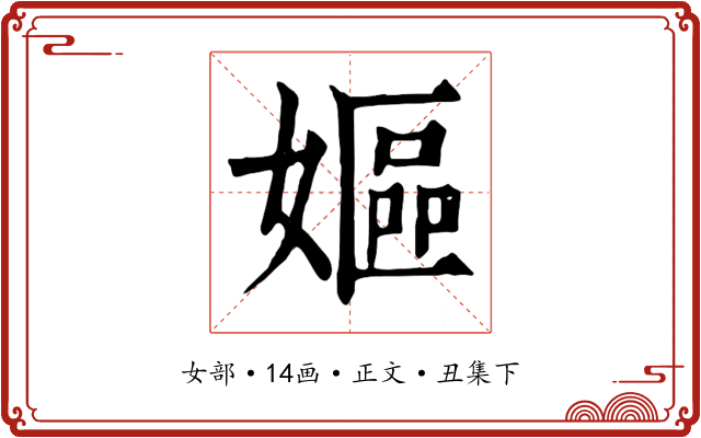 嫗