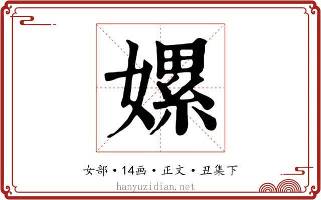 嫘